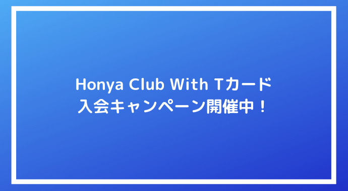 最大6 000ポイント Honya Club With Tカードの入会キャンペーン開催中