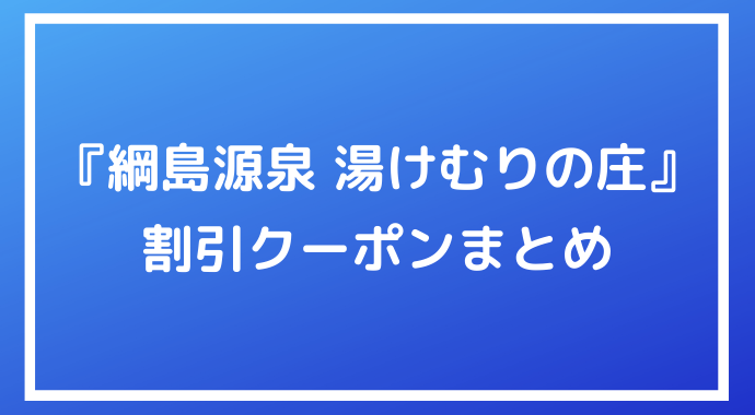 22年版 綱島源泉 湯けむりの庄 をお得に利用できる割引クーポンまとめ ポイントサイトの比較情報サイト ポイ活道場