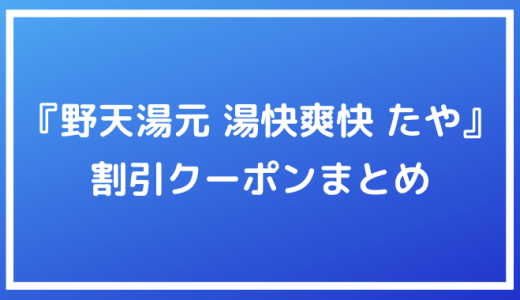 T ジョイ のチケットの料金をお得にできる割引クーポンまとめ ポイントサイトの比較情報サイト ポイ活道場