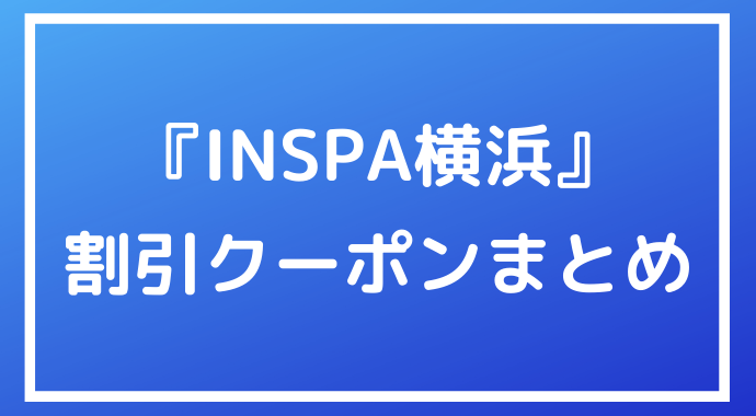 インスパ横浜 Inspa ホットペッパービューティー