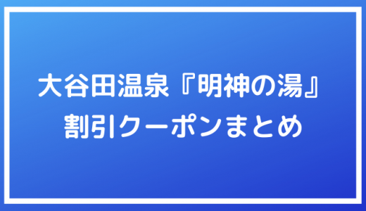 天然温泉 ロテン ガーデン の入館料 岩盤浴がお得に 割引クーポンまとめ ポイントサイトの比較情報サイト ポイ活道場