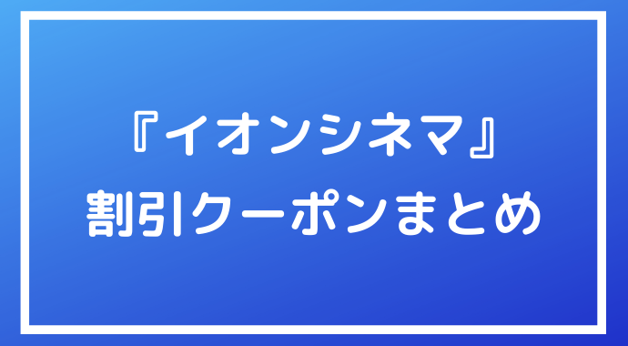 イオンシネマ のチケット料金をお得にできる割引クーポンまとめ ポイントサイトの比較情報サイト ポイ活道場