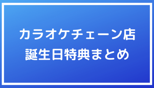 誕生日特典のあるお店や施設を利用すると最大無料に 飲食チェーン店やアプリなどまとめてみた ポイントサイトの比較情報サイト ポイ活道場