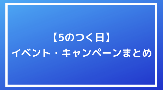 5のつく日 は楽天市場やヤフーショッピングがお得に イベント キャンペーンをご紹介 ポイントサイトの比較情報サイト ポイ活道場
