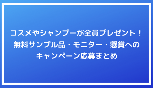 食品 飲料編 全員プレゼントも 無料サンプル試供品 モニター 懸賞キャンペーン応募まとめ ポイントサイトの比較情報サイト ポイ活道場