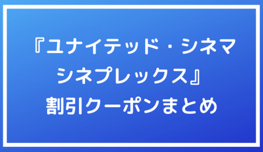 T ジョイ のチケットの料金をお得にできる割引クーポンまとめ ポイントサイトの比較情報サイト ポイ活道場