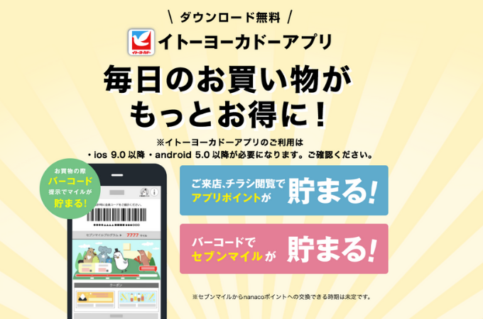 まずはアプリをダウンロード イトーヨーカドー でお得に買い物する方法をご紹介 ポイントサイトの比較情報サイト ポイ活道場