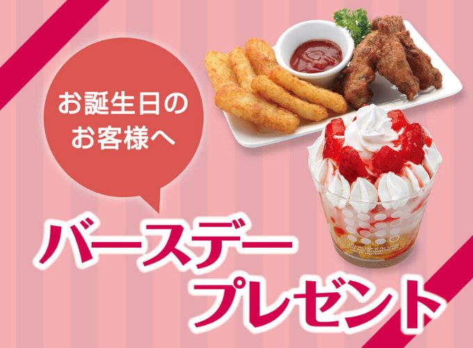 誕生日特典のあるお店や施設を利用すると最大無料に 飲食チェーン店やアプリなどまとめてみた ポイントサイトの比較情報サイト ポイ活道場