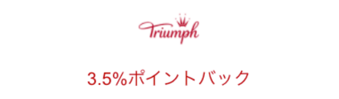 Triumph トリンプ でクーポンやセールを活用してお得に購入する方法 ポイントサイトの比較情報サイト ポイ活道場