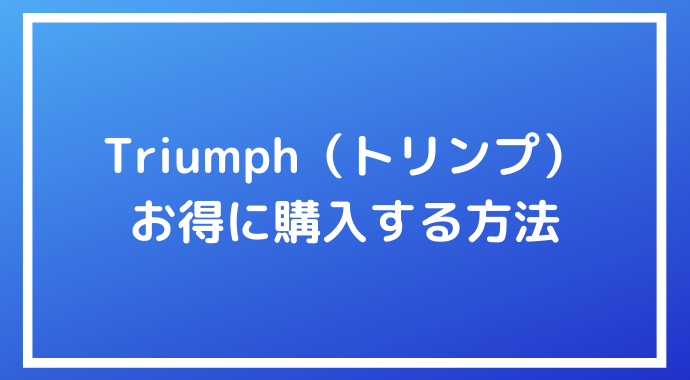 Triumph トリンプ でクーポンやセールを活用してお得に購入する方法 ポイントサイトの比較情報サイト ポイ活道場