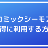 22年版 コミックシーモアの還元率が最も高いポイントサイトがどこか比較調査してみた ポイントサイトの比較情報サイト ポイ活道場