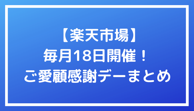楽天市場 ポイント最大4倍 毎月18日のご愛顧感謝デーについてまとめてみた ポイントサイトの比較情報サイト ポイ活道場