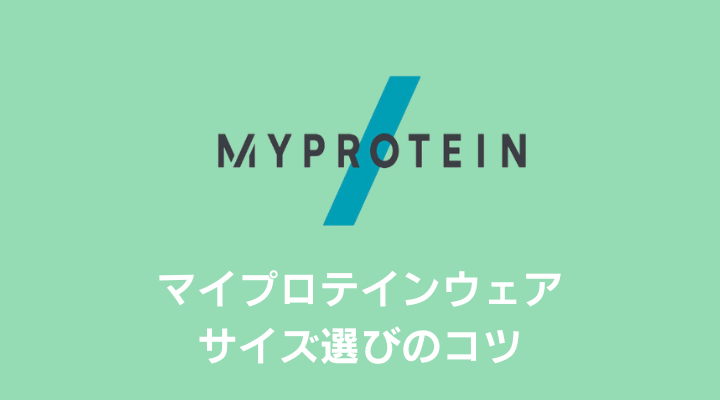 実例あり】失敗しないマイプロテインウェアのサイズ選びのコツ