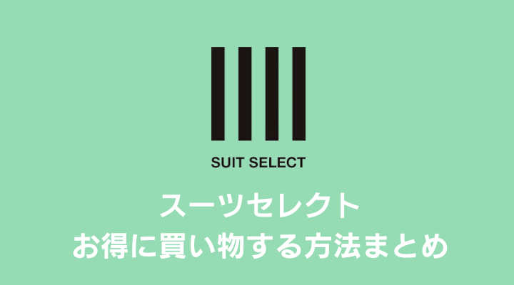 2024年版】SUIT SELECT（スーツセレクト）の割引クーポン・セールを使ってお得に買い物する方法 | コスパの良い暮らし