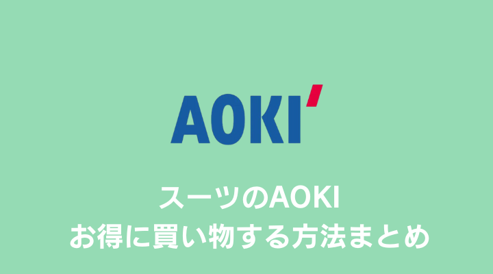 2023年11月版】スーツのAOKIの割引クーポン・お得に買い物する方法