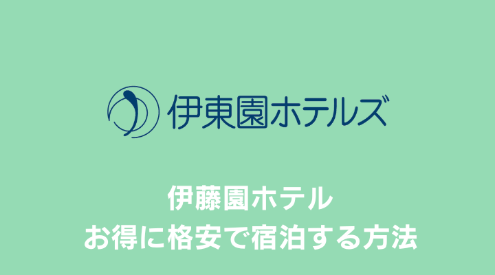 伊東園ホテルズ 宿泊券 赤かっ 割引券